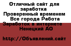 Отличный сайт для заработка. Проверенный временем. - Все города Работа » Заработок в интернете   . Ненецкий АО